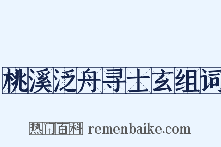 桃溪泛舟寻士玄组词是什么意思的图片